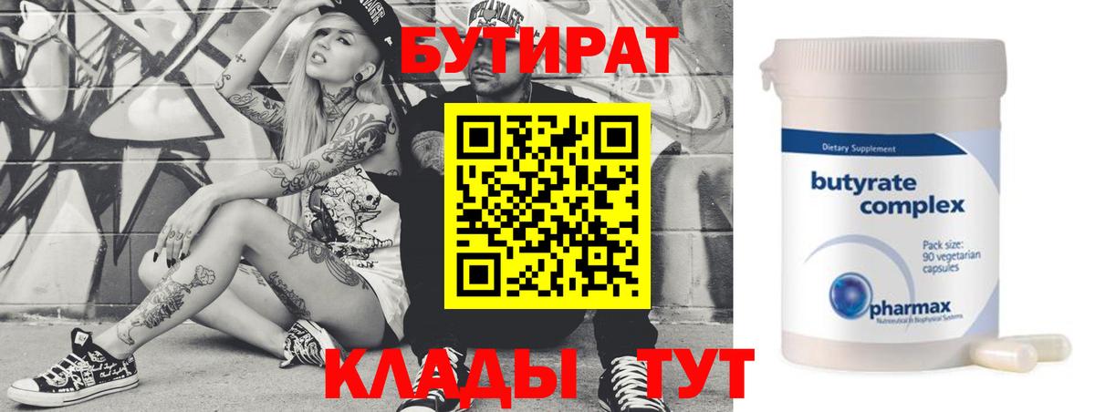 БУТИРАТ 99%  Вход с VPN  Гусев 