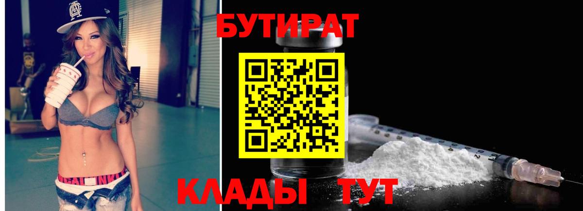 Бутират буратино Гусев