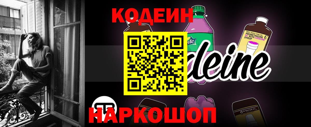 Кодеиновый сироп Lean Purple Drank  Вход с VPN  Гусев 